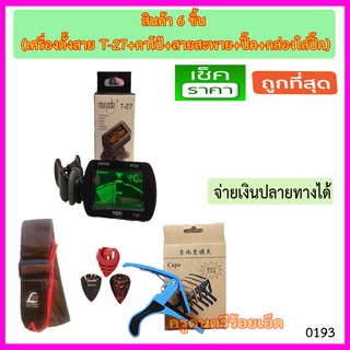 เครื่องตั้งสาย Musedo T-27+คาโป้+ปิ๊ค 2 ชิ้น + กล่องใส่ปิ๊ค+สายสะพาย