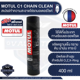 MOTUL MC CARE™ C1 CHAIN CLEAN ขนาด 400 ml. สเปรย์ล้างโซ่ มอเตอร์ไซค์ จักรยาน ทั้งทางวิบากและทางปกติ ปราศจากสารคลอรีน