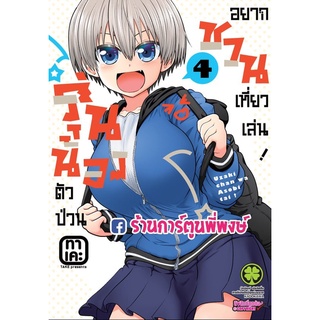 รุ่นน้องตัวป่วนอยากชวนเที่ยวเล่น เล่ม 4 หนังสือ การ์ตูน มังงะ รุ่นน้อง ตัวป่วน