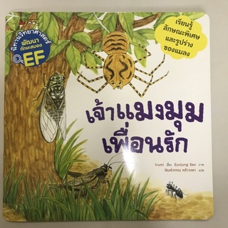 📕นิทานวิทยาศาสตร์เสริมสร้าง EF “เจ้าแมงมุมเพื่อนรัก” #นานมีบุกส์