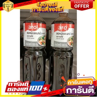 ถูก✅ ซอสผัดเอนกประสงค์ ตราเอโร่ ขนาด 1000กรัม 1kg aro Multipurpose Sauce 🚚💨