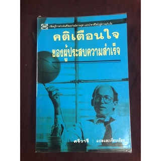 คติเตือนใจของผู้ประสบความสำเร็จ ผู้แปล ศรีวารี