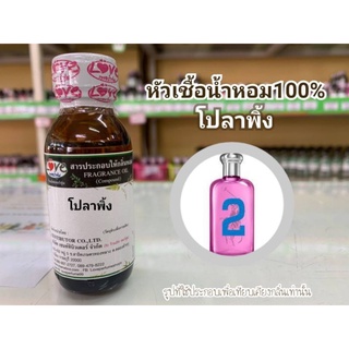 หัวน้ำหอม100%กลิ่น โปลา พิ้ง Pola pink