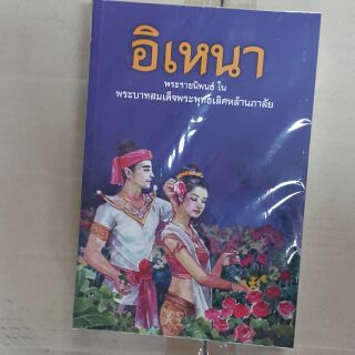 หนังสือ อิเหนา