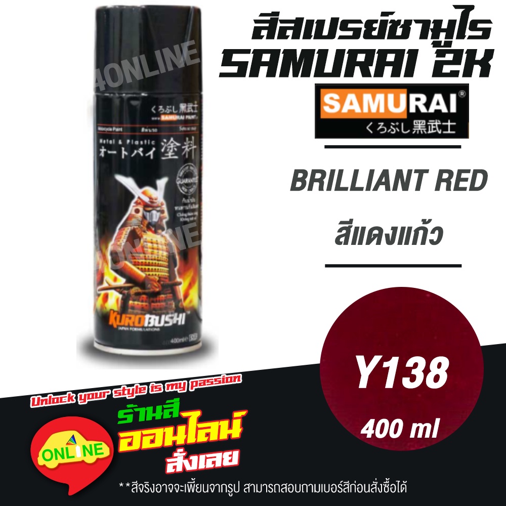 (Y138) SAMURAI สีสเปรย์ซามูไร 2K เบอร์ Y138 สีแดงแก้ว BRILLIANT RED YAMAHA COLOURS  สีสเปร์ย- 400ml