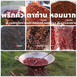 🌶พริกป่นคั่วเตาถ่านพริกป่นคั่วแบบโบราณพริกป่นดำพริกป่นแดงพริกป่นสีเข้มพริกผัดพริกป่นแบบโบราณทานกับก๋วยเตี๋ยวคืออร่อยเด็ด