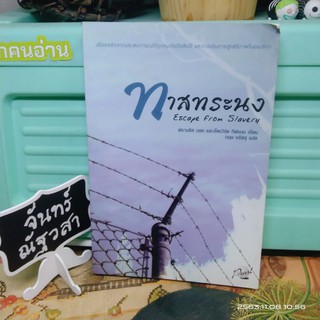 ทาสทระนง / Escape from Slavery