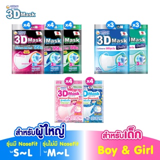 Unicharm 3D Mask ทรีดี มาสก์ หน้ากากอนามัย สำหรับผู้ใหญ่/เด็ก ขนาดS/M/L/Boy/Girl