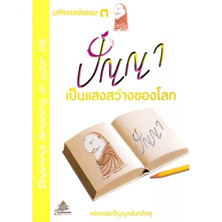 หนังสือ มหัศจรรย์ธรรมะ๓ ปัญญา เป็นแสงสว่างของโลก (หลวงพ่อปัญญานันทภิกขุ)