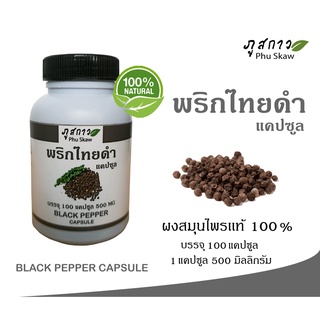 พริกไทยดำเเคปซูล ( ผงพริกไทยดำ 100%  ) บรรจุ 100 แคปซูล ปริมาณเเคปซูล 500 มิลลิกรัม