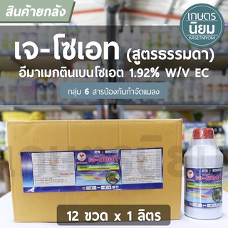 ยกลัง 12 ขวด x 1 ลิตร - เจ-โซเอต สูตรธรรมดา (อีมาเมกตินเบนโซเอต  1.92% W/V EC)