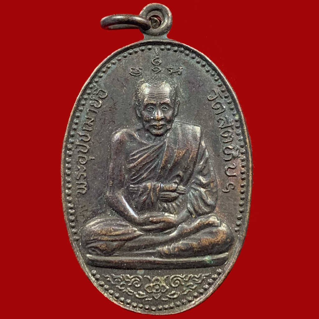 เหรียญหลวงพ่ออี๋วัดสัตหีบ จ.ชลบุรี ปี2537 เนื่้อทองแดง สภาพสวย (BK19-P3)