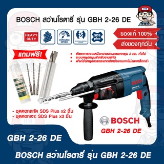 BOSCH สว่านโรตารี่ รุ่น GBH 2-26 DE แถมฟรี!!ชุดดอกสกัด SDS Plus x2 ชิ้น และชุดดอกเจาะ SDS Plus x3 ชิ้น ของแท้ 100%