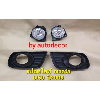 สปอตไลท์ ไฟตัดหมอก mazda bt50 มาสดา บีที 50 ปี 2009 2010 2011