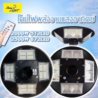 Shinelight ไฟโซล่าเซลล์ UFO 2000W/2500W 4 ทิศทาง 8 ช่อง 512LED แสงขาว/เหลือง 46cm. UFO ไม่รวมเสา พลังงานแสงอาทิตย์