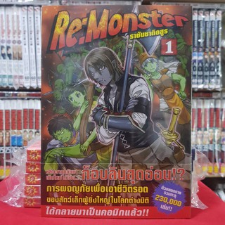 (แบบแยกเล่ม) ราชันชาติอสูร Re:Monster เล่มที่ 1-3 หนังสือการ์ตูน มังงะ มือหนึ่ง