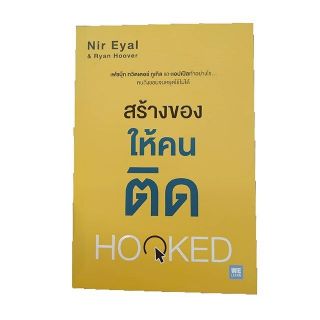 สร้างของให้คนติด Hooked