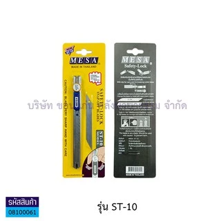 💙KKNT | มีดคัตเตอร์ MESA Cutter Knife มีซ่า Safety-Lock เซฟตี้ล็อค รุ่น ST-20/ST-10 (ราคา/อัน)