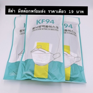 ถูกที่สุด!! แมสเกาหลีkf94 แท้100 หน้ากากอนามัยทรงเกาหลี สีขาว แพ็ค 10 ชิ้น กรอง 4 ชั้น ป้องกันเชื้อ และ PM 2.5 ใส่กระชับหน้า แต่หายใจสะดวก