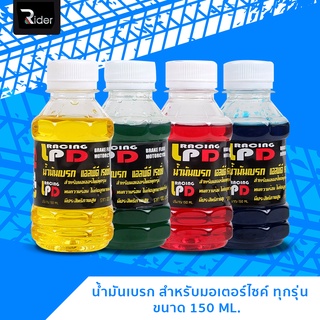 The Rider น้ำมันเบรก สำหรับมอเตอร์ไซค์ ทุกรุ่น มี 4 สี ปริมาณ 150 ML.