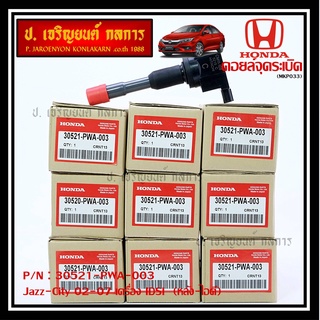 คอยล์จุดระเบิด (ตัวสั้น,ตัวยาว) รหัส Honda : 30520/30521-PWC-003 Jazz,City 2003-2007 เครื่อง Vtec L15A1  1.5