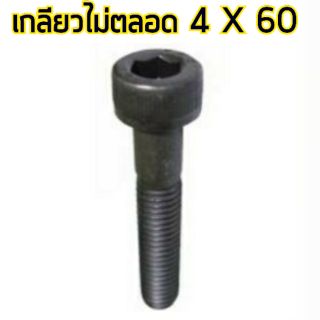 สกรู,แหวนต่างๆ สกรูหัวจม 4x60 เกลียวไม่ตลอด (5ชิ้น)