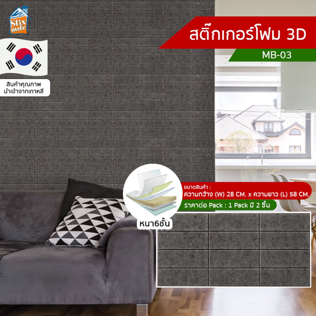 สติ๊กเกอร์โฟม 3D ลายอิฐ ติดผนัง (MB-03) ตกแต่งบ้าน วอลเปเปอร์ ติดไฟยาก ป้องกันเชื้อรา DIY มีฉนวนกันค