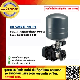 GRUNDFOS ปั๊มน้ำออโต้ ปั๊มน้ำอัตโนมัติ กรุนฟอส รุ่น CMB5-46PT 220V 900W พร้อมถัง 24 ลิตร ของแท้ 100% ราคารวม VAT แล้ว