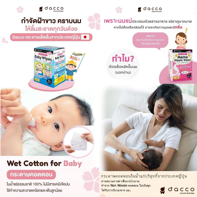 Dacco Baby Wipes  กระดาษเช็ดฟัน เช็ดลิ้นเด็ก และ Dacco Mama Nipple Wipes ผ้าเช็ดทําความสะอาดเต้านมคุ