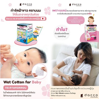 Dacco Baby Wipes  กระดาษเช็ดฟัน เช็ดลิ้นเด็ก และ Dacco Mama Nipple Wipes ผ้าเช็ดทําความสะอาดเต้านมคุณแม่