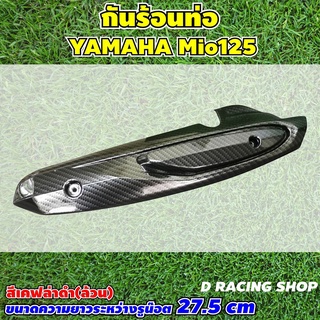 มีโอmio125 ฝาครอบข้างท่อ เคฟล่าดำล้วน MIO125 ครอบท่อ yamaha mio125