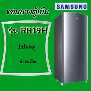 ขอบยางตู้เย็นSAMSUNGรุ่นRR19H