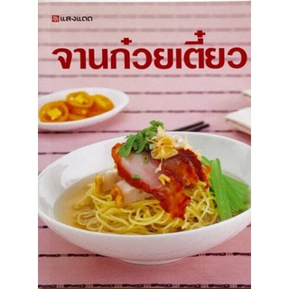 หนังสือกับข้าว จานก๋วยเตี๋ยว  จำหน่ายโดย  ผู้ช่วยศาสตราจารย์ สุชาติ สุภาพ