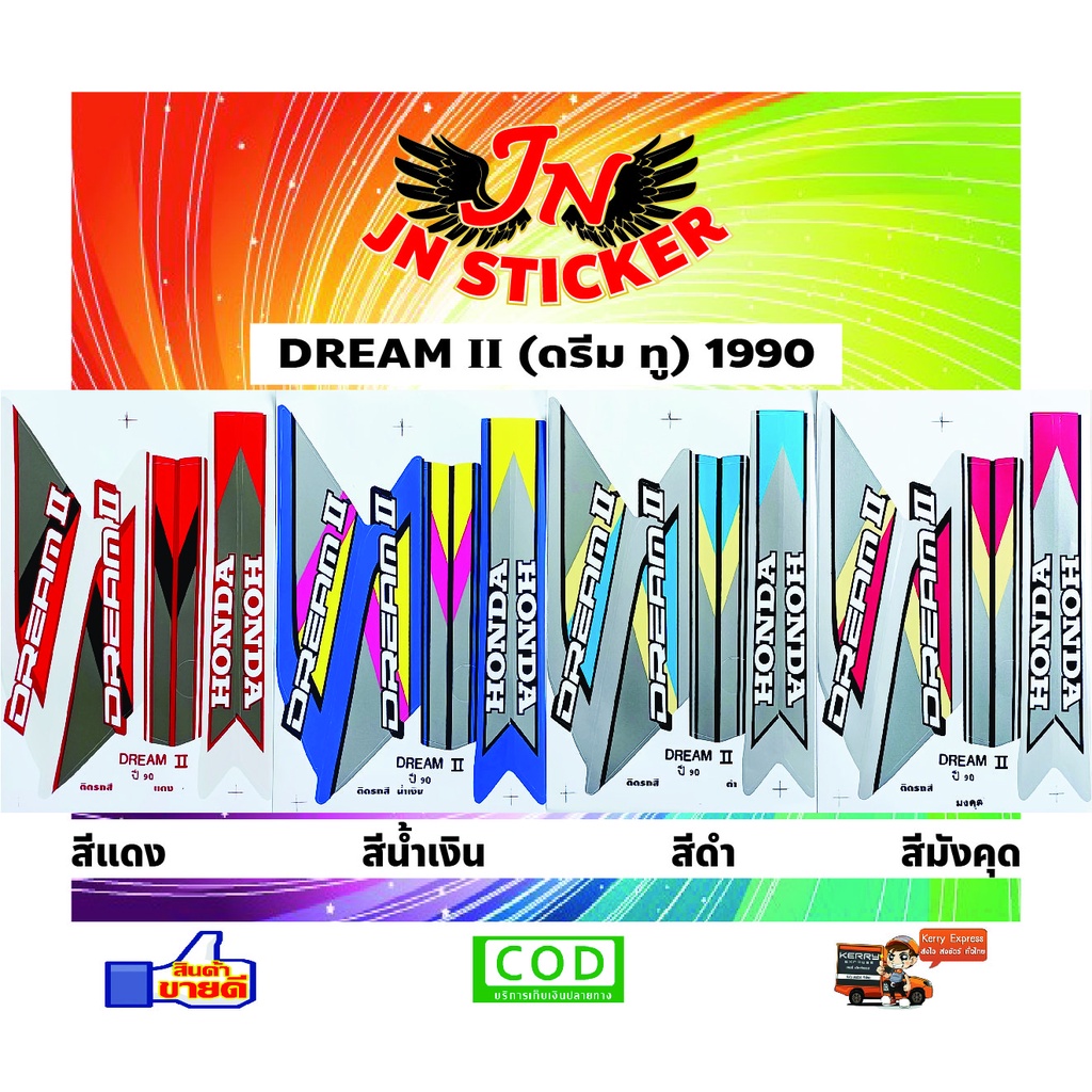 สติกเกอร์ DREAM II ดรีม ทู 1990
