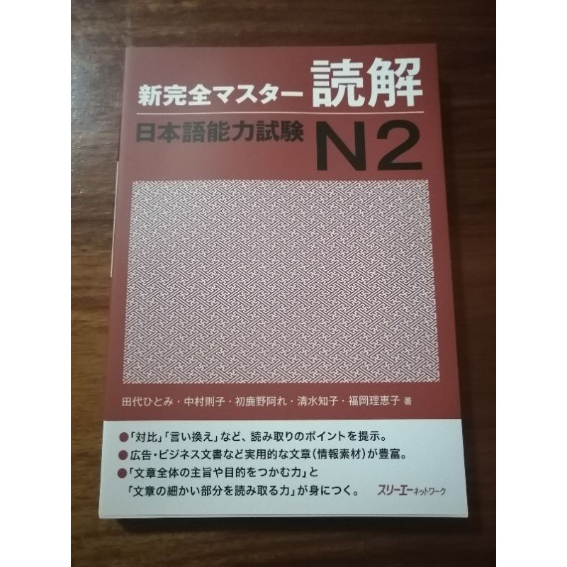 Shinkanzen Master N2 การอ่าน **ขายต่อ สภาพใหม่ซื้อมาไม่ได้ใช้**