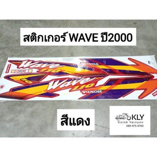 สติกเกอร์ติดรถมอเตอร์ไซค์​ WAVEปี2000 เวฟ110 WAVE110 W110ปี2000 HONDA​ ทุกสี