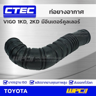 CTEC ท่อยางอากาศ TOYOTA VIGO 1KD, 2KD มีอินเตอร์คูลเลอร์ วีโก้ *รูใน 0