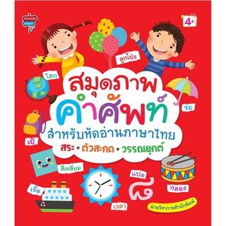 หนังสือ "สมุดภาพคำศัพท์สำหรับหัดอ่านภาษาไทย สระ+ตัวสะกด+วรรณยุกต์"