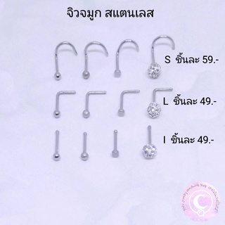 จิวจมูก สแตนเลส ทรงS