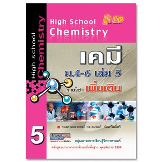 High School Chemistry เคมี ม.4-6 เล่ม 5 (เพิ่มเติม) หลักสูตรแกนกลาง 2551