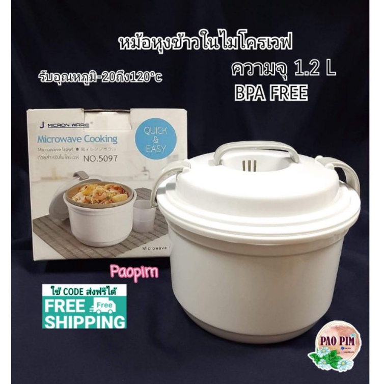 หม้อหุงข้าวในไมโครเวฟ No.5097
