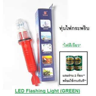 ทุ่นไฟกระพริบ(*ไฟสีเขียว*) ไฟกระพริบแบบอัตโนมัติ LED Flashing Light (GREEN)