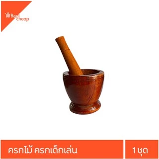 ครก ครกไม้ ครกเล่น ครกบดยาขนาดเล็ก
