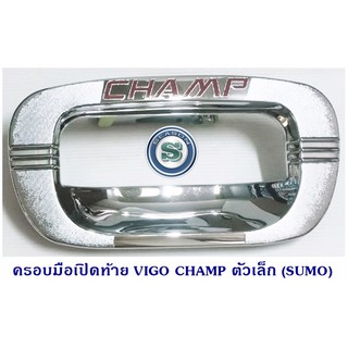 ครอบมือเปิดท้าย TOYOTA VIGO CHAMP ตัวเล็ก ชุบโครเมียม โตโยต้า วีโก้แชมป์