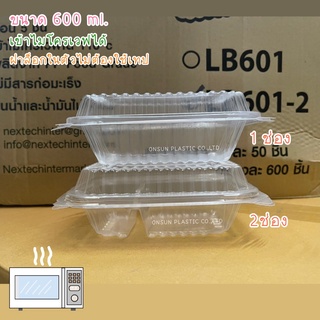 (50ชิ้น/เเพ็ค) กล่องข้าวพลาสติกฝาพับ สีใส 1ช่อง/2ช่อง 600ml. Lb601/Lb601-2