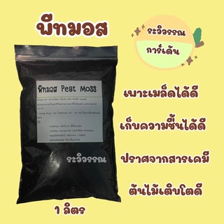 พีทมอส คลาสแมน [ Peat Moss ] วัสดุเพาะต้นกล้า แบ่งขาย 1 ลิตร ราคาถูก 💚