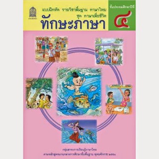 แบบฝึกหัดพื้นฐาน ชุดภาษาเพื่อชีวิต ทักษะภาษา ป.4