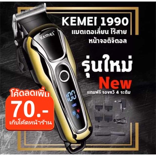 🔥ใช้INC2LEL2 จ่าย339฿🔥Kemei KM1992 KM-1990 ใหม่ล่าสุด!! ปัตตาเลี่ยนตัดผมชาย มี2ขนาดให้เลือก