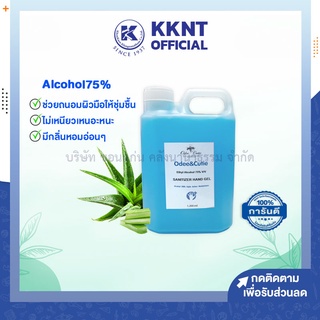 💙KKNT | แอลกอฮอล์เจล เจลล้างมือ ODEE&amp;CUTIE 75% 1000 ml