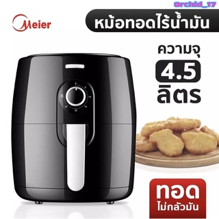 Meier หม้อทอดไร้น้ำมัน ขนาด4.5ลิตร รุ่น 1 ปุ่ม ใช้งานสะดวก มีรับประกันสินค้า